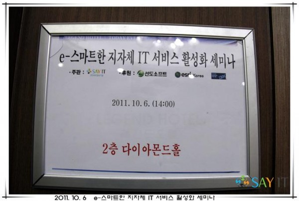 2011. 10. 6 e-스마트한 지자체 IT 서비스 활성화 세미나 01 사진 6