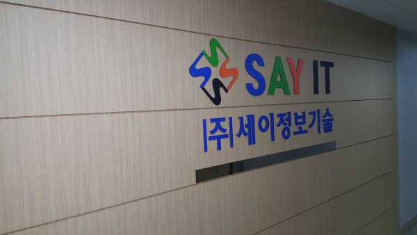 세이정보기술 현판 사진