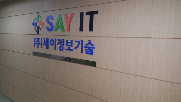 세이정보기술 현판 사진 2